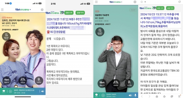 TBN 모바일 앱 'TBN교통방송' 글로 보는 라디오 화면 (사진제공=한국도로교통공단)