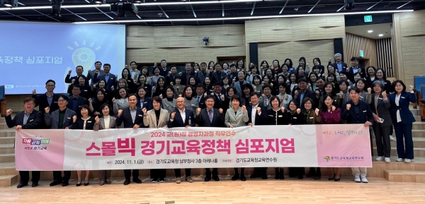 경기도교육청교육연수원(원장 심한수)이 2024 교(원)장 경영자과정 직무연수의 일환으로 정책 토론회(2024 스몰빅 경기교육정책 심포지엄)을 개최했다.