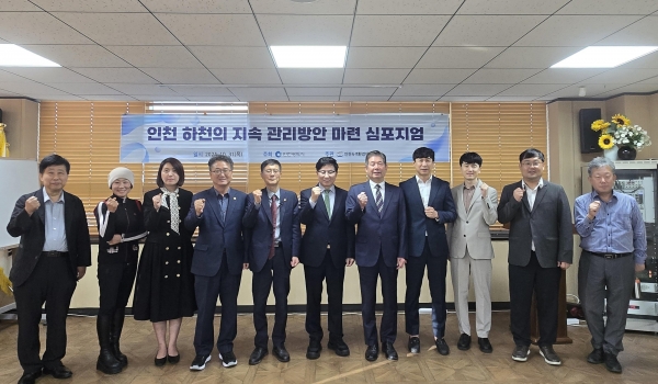인천대학교 녹색환경지원센터(센터장, 배양섭 생명과학전공 교수)는 지난 10월 31일 서구 당하주민센터 소회의실에서 시의회, 관련기관, 전문가 및 지역주민 등 40여 명이 참여한 가운데 '인천 하천의 지속 관리방안 마련 심포지엄'을 개최했다고 밝혔다.