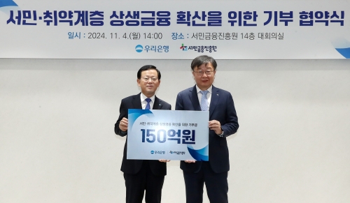 우리은행(은행장 조병규)은 지난 4일 서민금융진흥원에서 서민·취약계층 상생금융 확산을 위한 기부 협약식을 체결했다. 우리은행 조병규 은행장(왼쪽)과 서민금융진흥원 이재연 원장이 기념촬영을 하고 있다. [사진=우리은행]