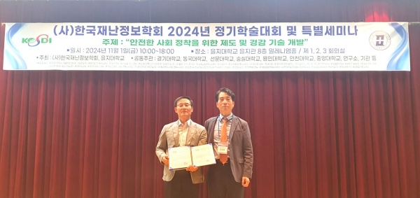 경복대학교는 지난 11월 1일 을지대학교 성남캠퍼스 을지관 밀레니엄홀에서 개최된 '2024년 한국재난정보학회 정기학술대회'에서 드론건설환경학과 우종태 교수가 '학술상 및 우수논문상'을 수상했다고 밝혔다.