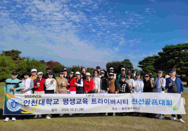 지난 10월 31일 인천대학교 평생교육 트라이버시티 주최로 용인 플라자 CC에서 열린 '인천대학교 평생교육 트라이버시티 친선 골프대회'가 성황리에 마무리됐다.