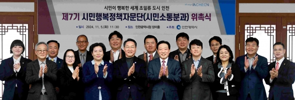 유정복 인천광역시장이 5일 시청 장미홀에서 열린 '제7기 시민행복정책자문단(시민소통분과) 위촉식'에서 위원들에게 위촉장을 수여한 뒤 기념촬영을 하고 있다.(사진제공=인천시)