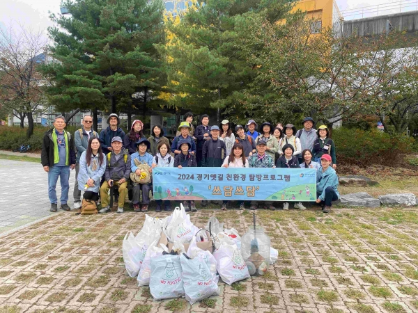경기문화재단 경기옛길센터는 지난 10월 26일 친환경 탐방프로그램 '쓰담쓰담'을 사단법인 산림문화콘텐츠연구소 숲해설가 동문회의 참여로 진행했다.