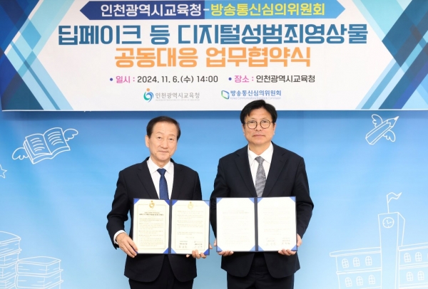 인천시교육청(교육감 도성훈)은 지난 6일 방송통신심의위원회(위원장 류희림)와 딥페이크 등 디지털 성범죄 영상물 공동 대응을 위한 업무협약을 체결했다.