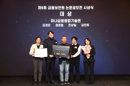 이날 시상식에 참여한 김철웅 금융보안원장(사진 왼쪽에서 세번쨰)과 김민희 하나금융융합기술원 Advanced AI Lab 랩장(사진 왼쪽에서 다섯번째)이 하나금융융합기술원 직원들과 기념촬영을 하고 있다. [사진=하나금융그룹]
