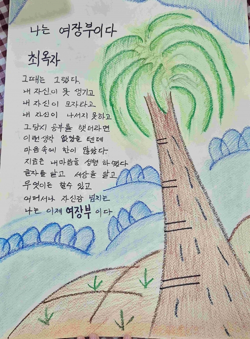 성남시 성인문해교육 시화전 작품 중 하나인 '나는 여장부이다'
