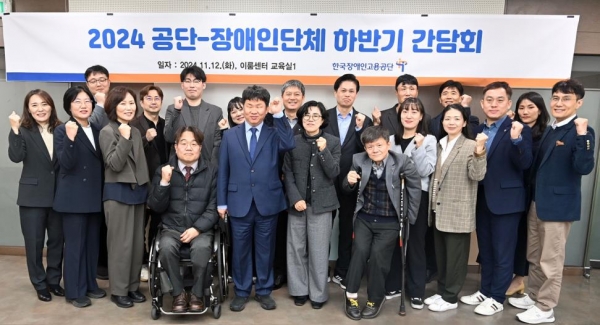 11월 12일 서울 여의도 이룸센터 이룸홀에서 개최된 '2024 장애계 실무책임자 간담회'에서 참여자들이 단체촬영을 하고 있다.(사진제공=한국장애인고용공단)