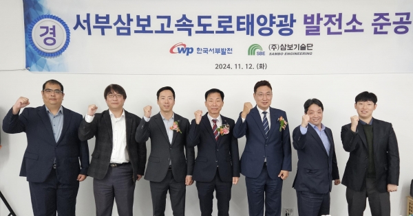 한국서부발전은 12일 충남 세종 플랜비스페이스에서 '서부삼보고속도로 태양광발전소 준공식'을 개최했다. 강세훈 서부발전 해외신사업처장(가운데)과 권순보 ㈜삼보기술단 사장(오른쪽 세 번째) 등 참석자들이 기념촬영하는 모습