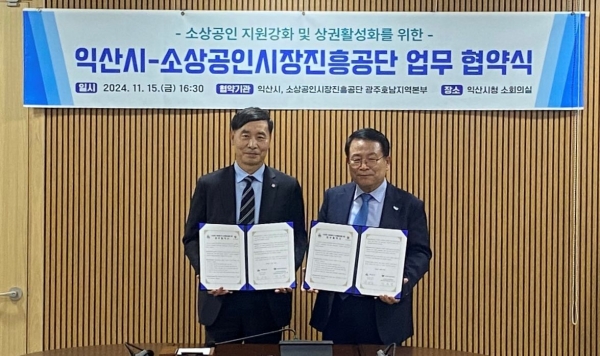 소상공인시장진흥공단 광주호남지역본부(본부장 이도열)는 15일 익산시청 회의실에서 익산시청(익산시장 정헌율)과 '소상공인 지원 강화 및 지역상권 활성화를 위한 업무협약'을 체결했다.