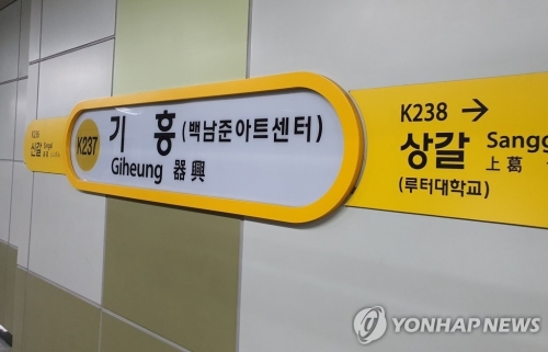 수인분당선 기흥역