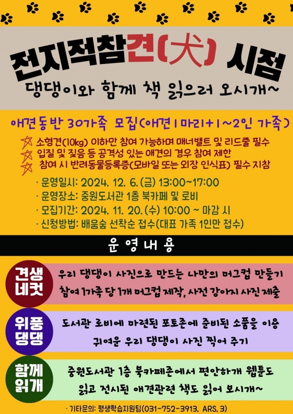 성남도시개발공사(사장 박민우) 중원도서관은 다음달 6일 1층 북카페 및 로비 공간에서 애견과 함께하는 특별한 독서 프로그램을 운영한다.