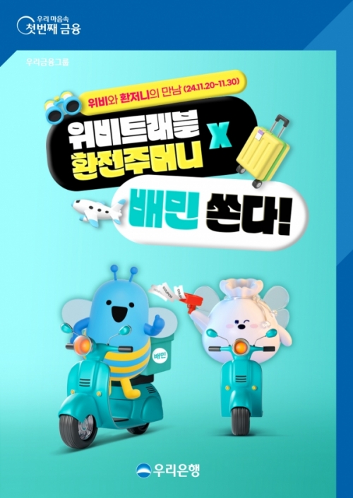 [사진=우리은행]
