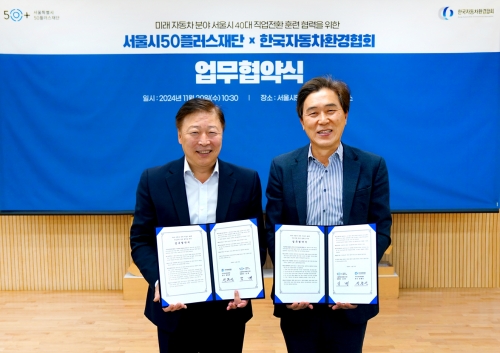 한국자동차환경협회가 20일 서울시 50플러스재단과 '미래 자동차 분야 서울시 40대 직업전환 훈련 협력을 위한 업무협약(MOU)'을 체결했다.