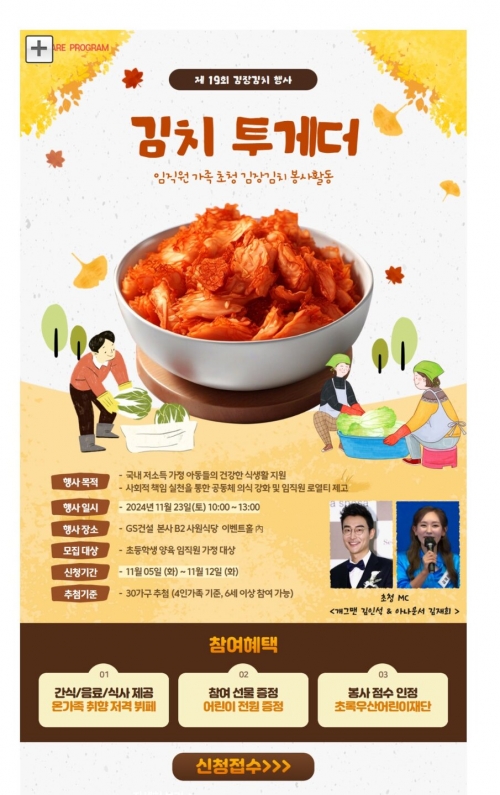 GS건설 임직원 가족참여 김장김치 봉사활동 '김치투게더' 포스터.[GS건설]