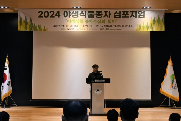 20일 국립백두대간수목원 제2교육연수동 대강당 에서 각 관계부처, 대학 생물자원보전 교수진, 수집 전문가 등이 참석한 가운데 열린 '2024 야생식물종자 심포지엄'에서 한창술 국립백두대간수목원장이 환영사를 전하고 있다.