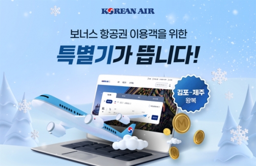대한항공은 오는 12월 28일과 30일, 2025년 1월 1일 총 3일간 김포~제주 노선 특정 시간대에 마일리지로 우선 발권할 수 있는 특별기를 운영한다. 해당 특별기는 11월 21일부터 대한항공 홈페이지 또는 모바일 앱에서 마일리지를 사용해 예약할 수 있다.