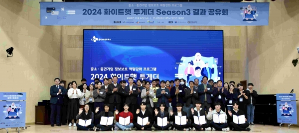 22일 개최된 '화이트햇 투게더 시즌3 결과공유회'에서 수상자 및 참석자 전원이 기념 촬영을 하고 있다.