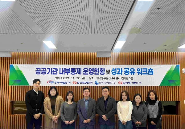 한국중부발전, 한국서부발전, 한전KPS, 한국동서발전 내부통제 담당자들이 성과공유 워크숍을 마치고 사진촬영을 하고 있다.
