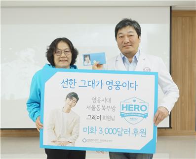 기부금 전달식에서 허준 한림화상재단 이사장(오른쪽)과 그레이 기부자(왼쪽)이 기념 촬영을 하고 있다.
