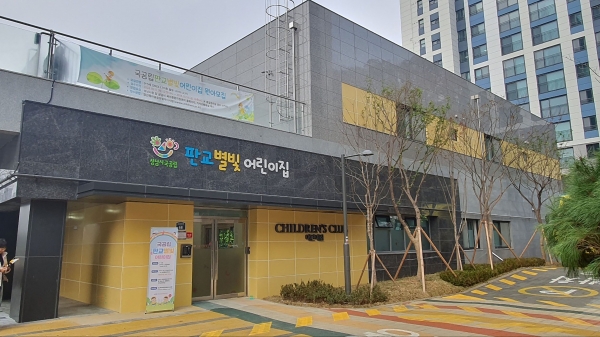 성남 판교대장지구 신혼희망타운 내에 설치된 '판교별빛 국공립 어린이집'.(사진제공=성남시)