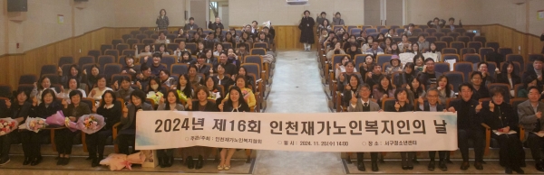 인천시(시장 유정복)는 11월 20일 서구청소년센터에서 '제16회 인천재가노인복지인의 날 행사'가 성황리에 개최됐다고 밝혔다.