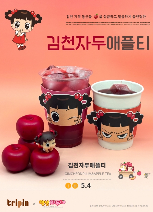 코레일유통이 '카페스토리웨이'와 '트리핀'에서 판매중인 지역 특산물을 활용한 '김천자두애플티' 포스터