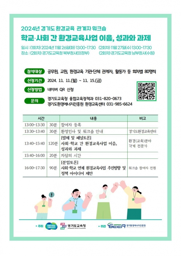 경기도교육청(교육감 임태희)이 학교와 사회의 환경교육 연계 강화와 지역 중심 환경교육을 위해 오는 26일 북부청사, 27일 남부청사에서 '경기 환경교육 관계자 워크숍'을 운영한다.