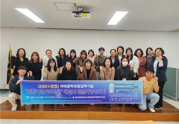 인천대 인천과학문화거점센터(센터장 한기순, 인천대학교 창의인재개발학과 교수)는 지난 11월 14일 인천어린이과학관과 연계해 진행된'2024 인천어린이과학관 해설사 양성과정'이 성공적으로 마무리됐다.