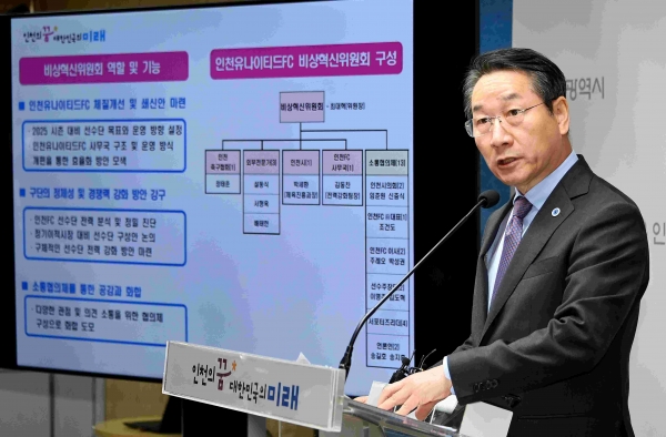 유정복 인천시장이 25일 시청 브리핑룸에서 인천유나이티드 FC 혁신계획을 발표하고 있다.