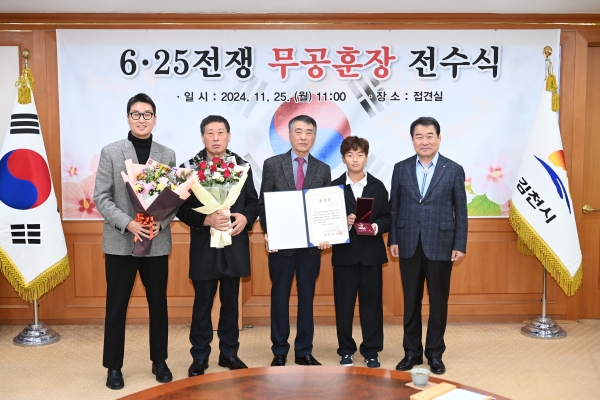 김충섭 김천시장(오른쪽)이 25일 김천시청 접견실에서 열린 화랑무공훈장 전수식에서 고(故) 허쌍술 이등중사의 유족인 허성진 씨(손, 왼쪽부터), 허계영 씨(자), 허진영 씨(자), 허유찬 군(증손, 안헌초3)과 함께 화랑무공훈장 전수식 후 기념촬영을 하고 있다.