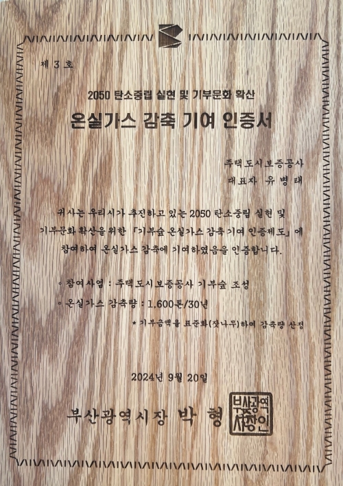 온실가스 감축 기여 인증서.[HUG]