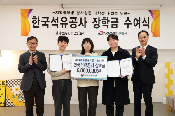 지역공부방 봉사활동 대학생 후원을 위한 장학금 수여식 (오른쪽 이강수 한국석유공사 ESG 경영처장이 장학금 수여후 기념촬영을 하고 있다)
