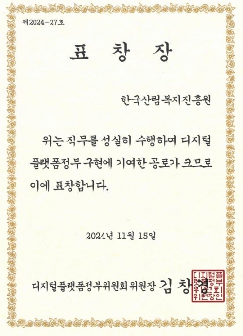 디지털플랫폼정부위원회 위원장 표창장. (사진제공=한국산림복지진흥원)