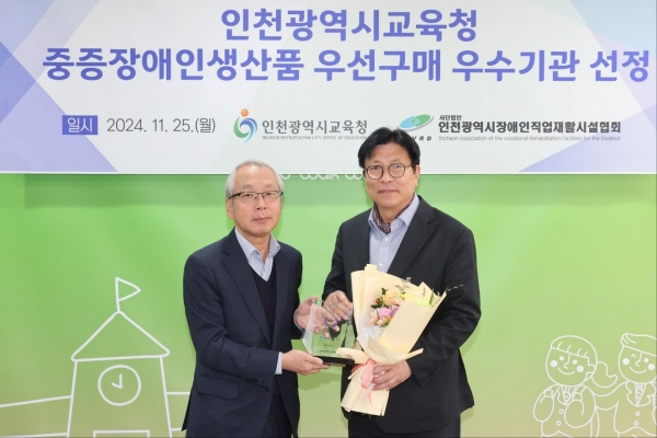 인천시교육청(교육감 도성훈)은 지난 25일 중증장애인생산품 우선구매 우수기관으로 선정됐다.