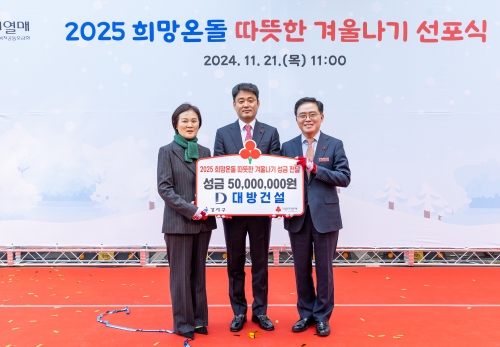 서울사회복지공동모금회 신혜영 사무처장(왼쪽), 대방산업개발 윤대인 대표(가운데), 진교훈 서울 강서구청장(오른쪽)이 기념 촬영을 하고 있다.[대방건설]