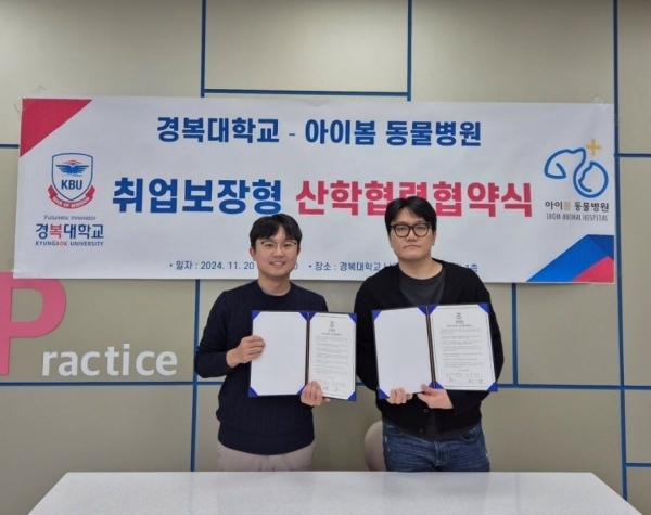 경복대학교 반려동물보건과는 지난 20일 아이봄동물병원(서울 중랑구)과 산학협력을 위한 MOU를 체결했다.