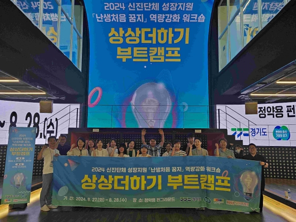경기문화재단(대표이사 유인택)은 도내 3년 미만 신규 문화예술교육 단체 및 개인을 대상으로 문화예술교육실천가로 성장할 수 있도록 과정을 지원하는 '2024 신진단체 성장지원 난생처음 꿈지' 지원사업을 성공적으로 운영했다.