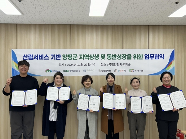 한상미(우측 세 번째) 국립양평치유의숲 센터장이 27일 경기도 양평군 양동주민자치센터에서 한국임업진흥원 지역 공동체인 그루공동체 대표들과 양평지역 상생발전을 위한 업무협약을 체결한 뒤 파이팅을 하고 있다. (사진제공=한국산림복지진흥원 국립양평치유의숲)