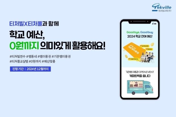 (사진제공=테크빌교육)