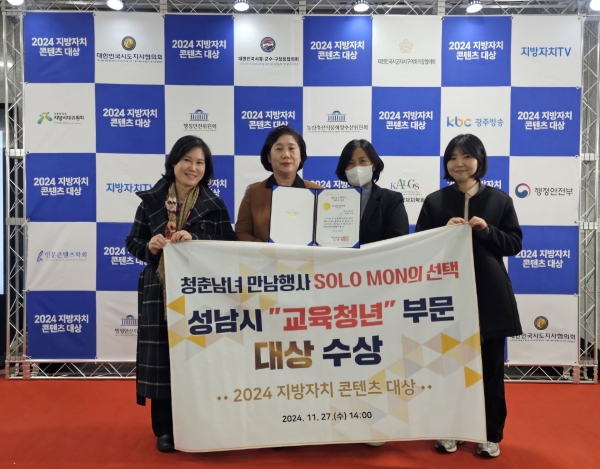 성남시는 미혼 청춘남녀 만남 주선 자리인 '솔로몬의 선택' 행사 추진으로 지방자치 콘텐츠 교육청년 부문 대상을 받았다.