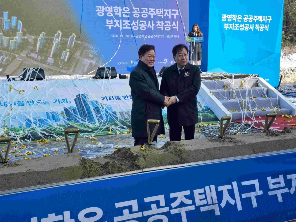 경기주택도시공사(GH)는 28일 경기도형 공공 분양주택모델인 '지분적립형' 분양주택이 들어서는 광명학온 공공주택지구(광명학온지구) 착공식을 갖고 본격적인 조성에 들어간다고 밝혔다.