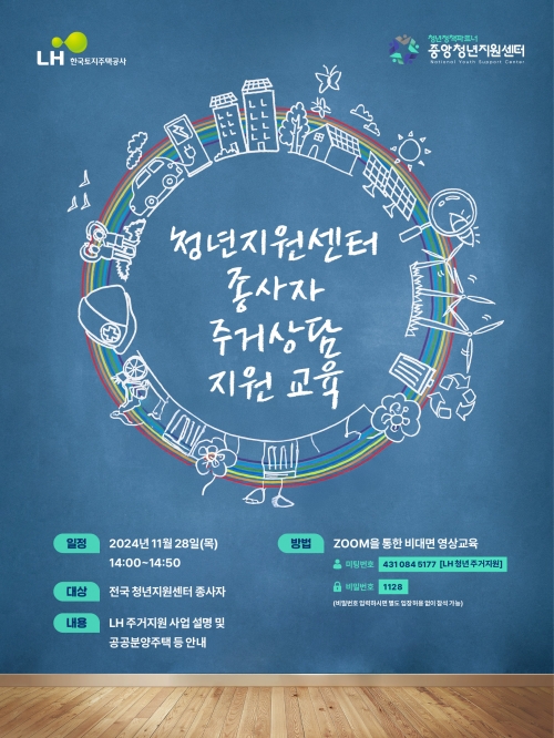 LH 청년지원센터 종사자 주거상담 지원교육 포스터.[LH]