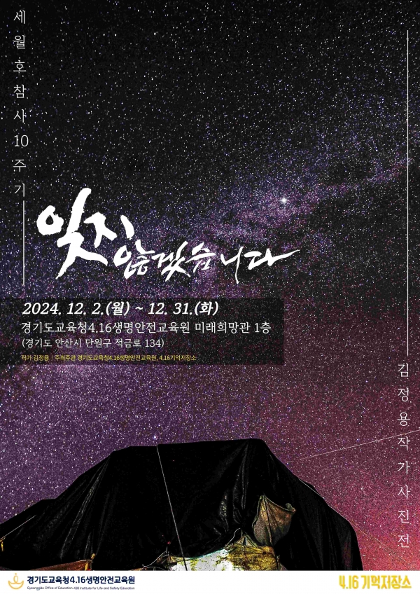 (사진제공=경기도교육청4.16생명안전교육원)