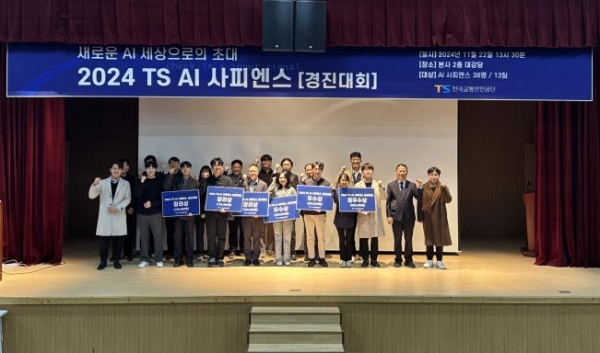 지난 11월 22일 한국교통안전공단 본사 대강당에서 개최된 '2024 TS AI 사피엔스 경진대회' 시상식 후 대회에 참여한 임직원들이 단체 촬영을 하고 있다.