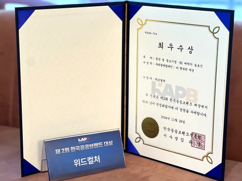 '제2회 한국공공브랜드 대상 시상식' 2관왕을 차지한 위드컬처.[위드컬처]