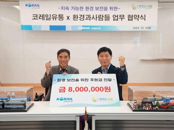 코레일유통이 (사)환경과 사람들과 업무협약을 체결하고 후원금을 전달하고 있다. (왼: 이택상 코레일유통 대표, 우: 최병환 (사)환경과사람들 회장