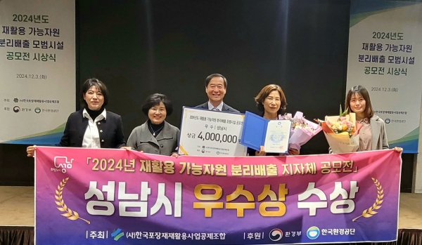 성남시는 3일 '2024년 재활용 가능자원 분리배출 모범시설 공모전'에서 기초지자체 분야 우수상을 수상했다.