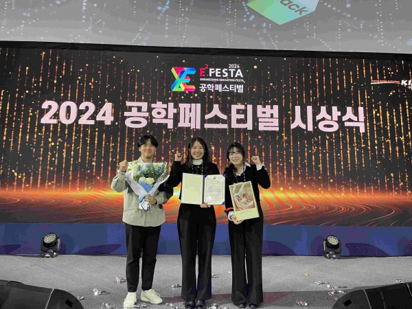 시너지팀(전기공학과 이하연, 컴퓨터공학과 박지운, 문화콘텐츠문화경영학과 오정현)이 2024 공학페스티벌에서 최우수상인 산업통상자원부장관상을 받고 기념사진을 촬영하고 있다.