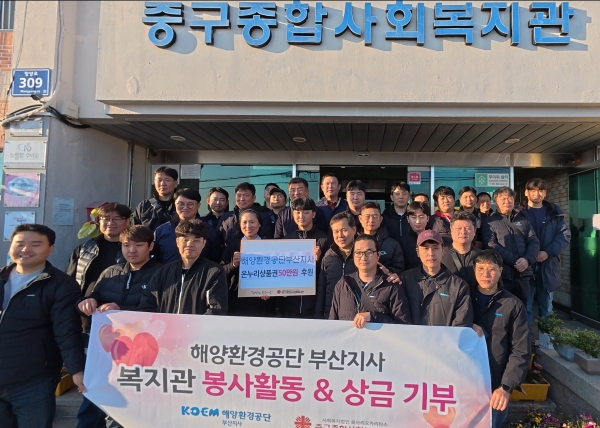 해양환경공단(이사장 강용석) 소속기관 부산지사(지사장 김진배)는 지난 4일 연말을 맞이해 중구종합사회복지관을 방문해 기부금을 전달하고 봉사활동을 실시했다.
